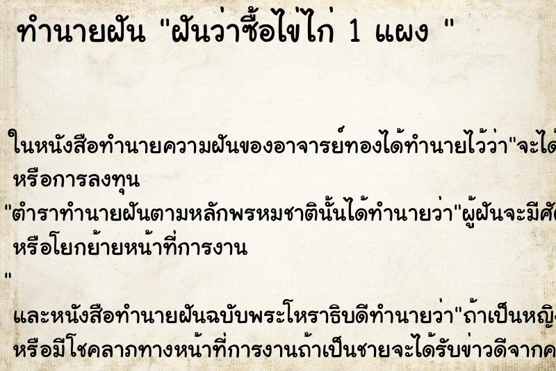 ทำนายฝันทำนายฝันฝันว่าซื้อไข่ไก่1แผง